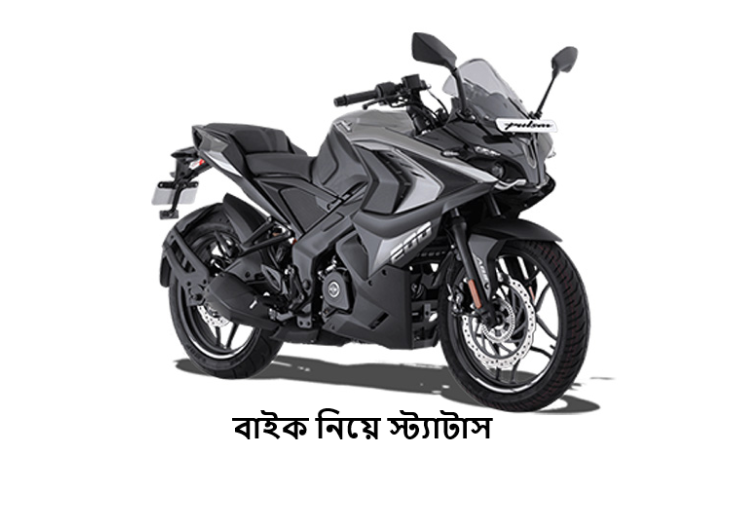 বাইক নিয়ে স্ট্যাটাস