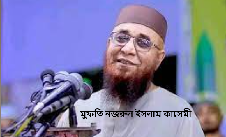 মুফতি নজরুল ইসলাম কাসেমী