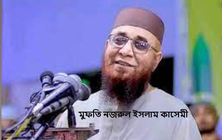 মুফতি নজরুল ইসলাম কাসেমী