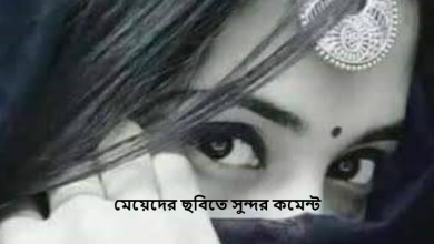মেয়েদের ছবিতে সুন্দর কমেন্ট