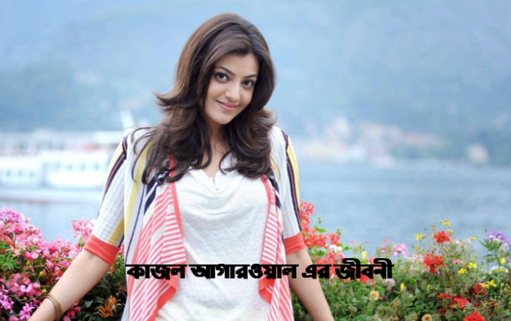 কাজল আগারওয়াল এর জীবনী