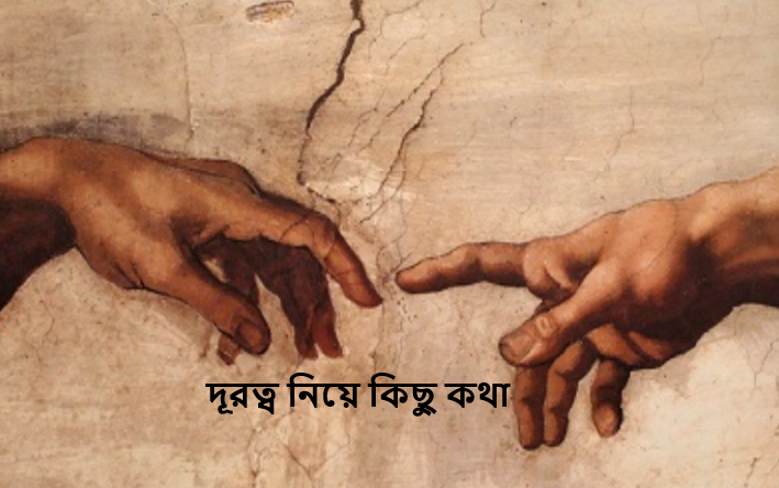 দূরত্ব নিয়ে কিছু কথা