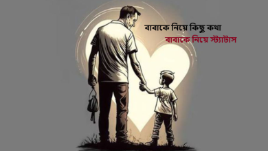 বাবাকে নিয়ে স্ট্যাটাস
