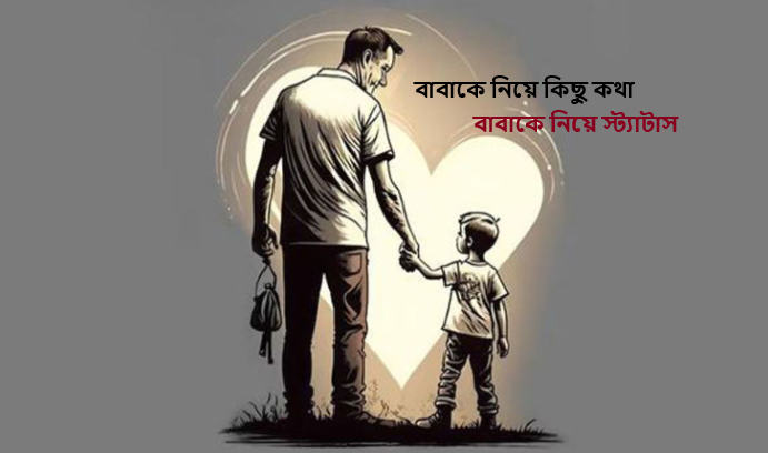 বাবাকে নিয়ে স্ট্যাটাস