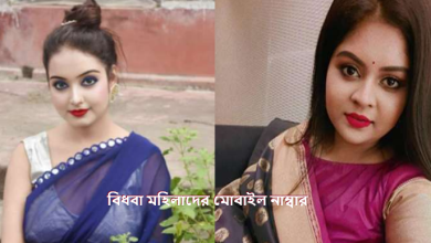 বিধবা মহিলাদের মোবাইল নাম্বার