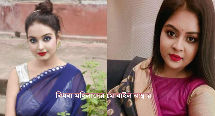 বিধবা মহিলাদের মোবাইল নাম্বার