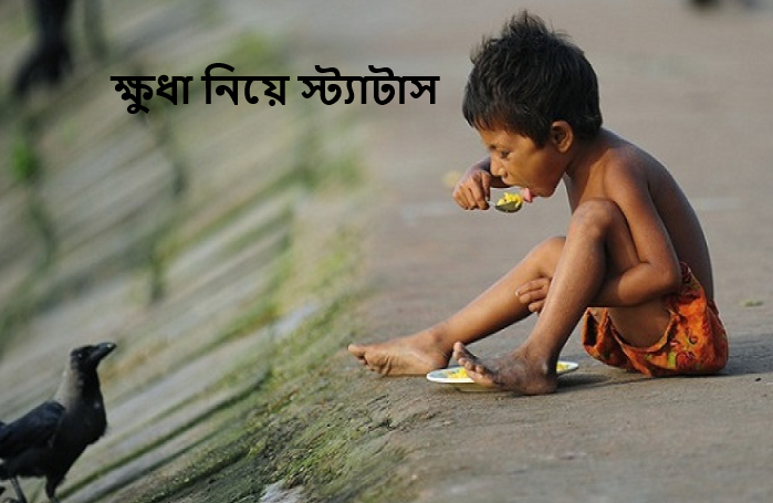 ক্ষুধা নিয়ে স্ট্যাটাস