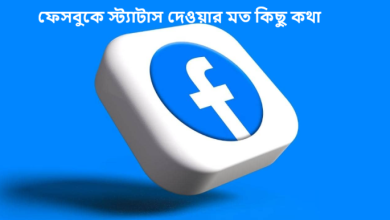 ফেসবুকে স্ট্যাটাস দেওয়ার মত কিছু কথা