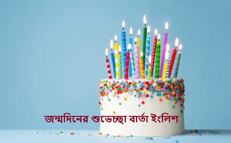 জন্মদিনের শুভেচ্ছা বার্তা ইংলিশ