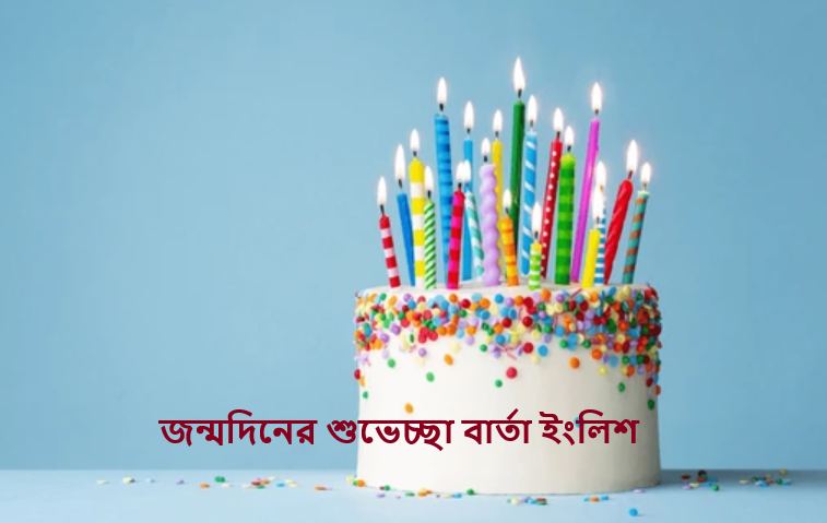 জন্মদিনের শুভেচ্ছা বার্তা ইংলিশ