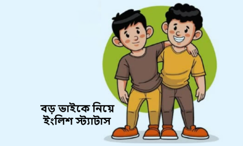 বড় ভাইকে নিয়ে ইংলিশ স্ট্যাটাস