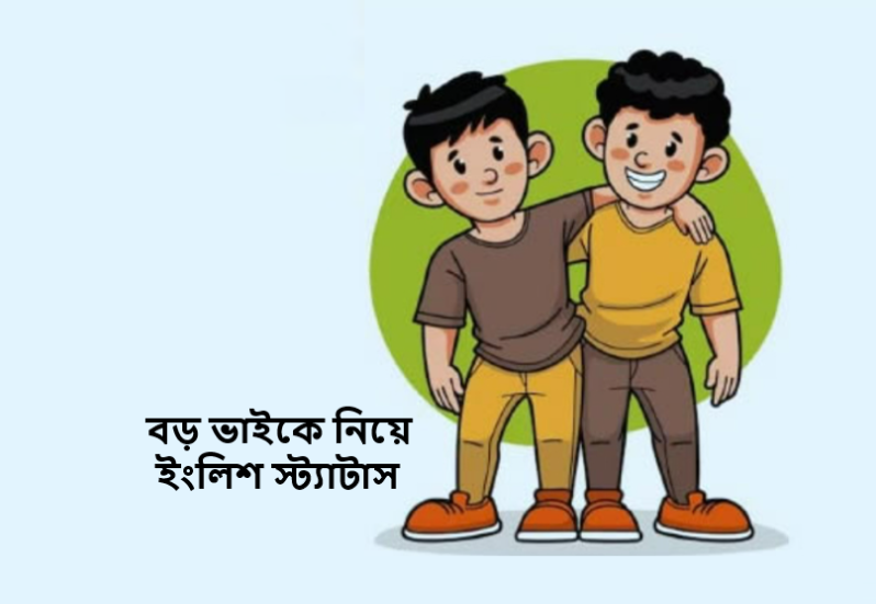 বড় ভাইকে নিয়ে ইংলিশ স্ট্যাটাস