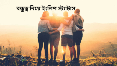 বন্ধুত্ব নিয়ে ইংলিশ স্ট্যাটাস