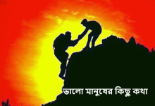 ভালো মানুষের কিছু কথা