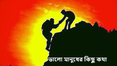 ভালো মানুষের কিছু কথা