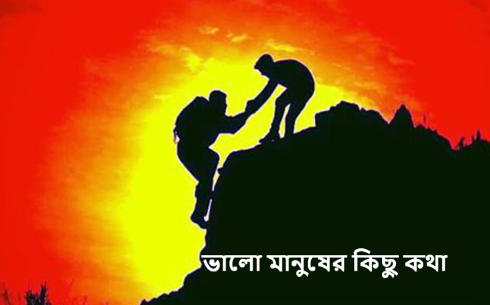 ভালো মানুষের কিছু কথা