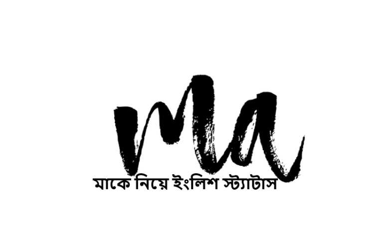 মাকে নিয়ে ইংলিশ স্ট্যাটাস