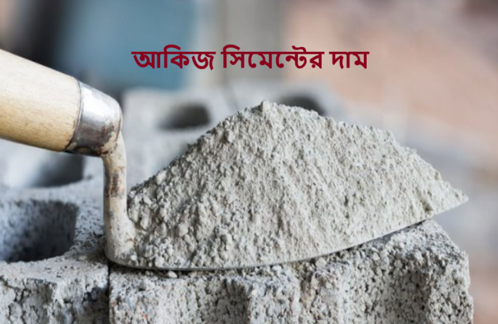 আকিজ সিমেন্টের দাম