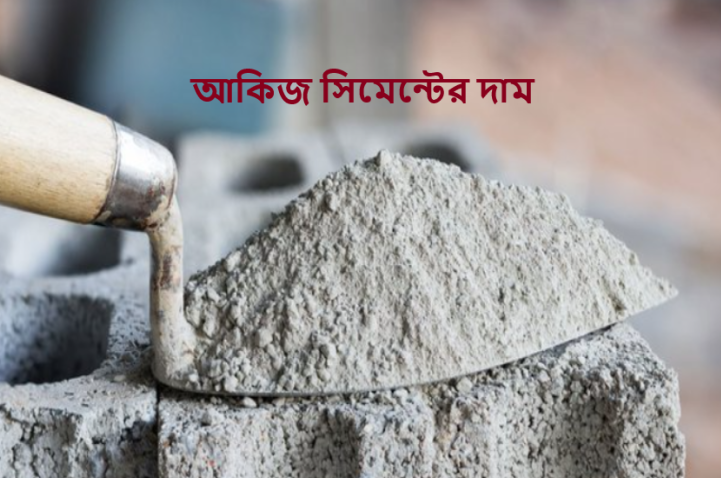 আকিজ সিমেন্টের দাম