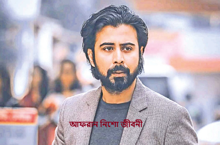 আফরান নিশো জীবনী