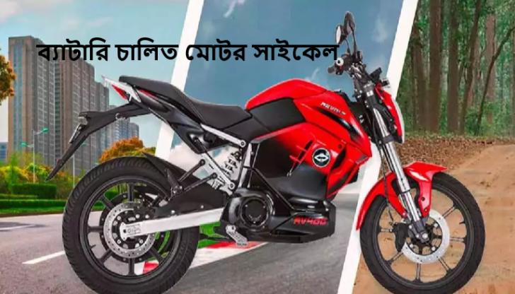 ব্যাটারি চালিত মোটর সাইকেল