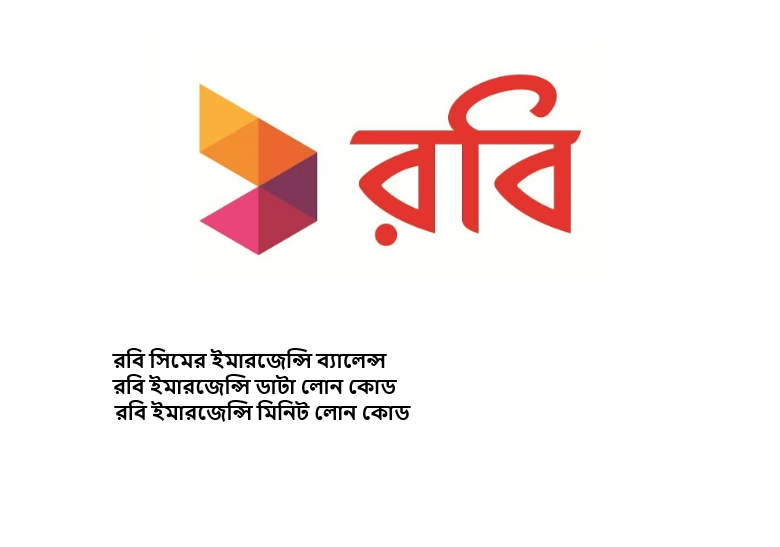 রবি ইমারজেন্সি ব্যালেন্স কোড