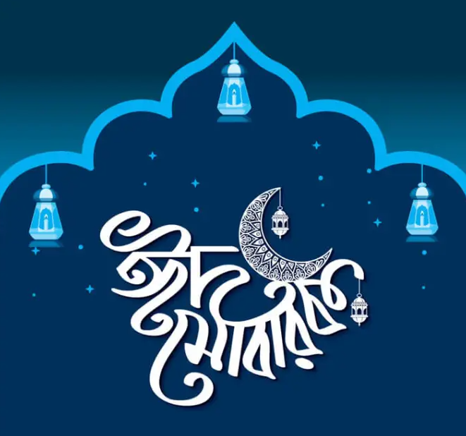 ঈদ মোবারক লেখা পিকচার 7