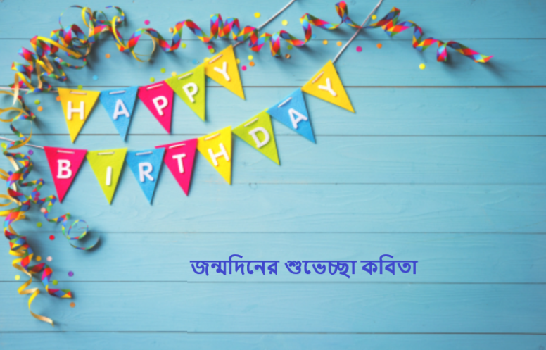 জন্মদিনের শুভেচ্ছা কবিতা