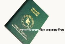 পাসপোর্ট হয়েছে কিনা চেক করার নিয়ম