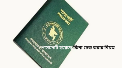 পাসপোর্ট হয়েছে কিনা চেক করার নিয়ম