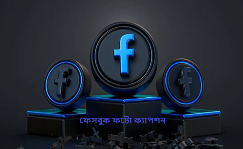ফেসবুক ফটো ক্যাপশন