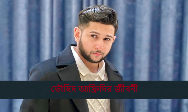তৌহিদ আফ্রিদির জীবনী