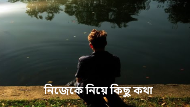 নিজেকে নিয়ে কিছু কথা