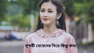 সুন্দরী মেয়েদের নিয়ে কিছু কথা