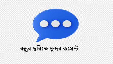 বন্ধুর ছবিতে সুন্দর কমেন্ট