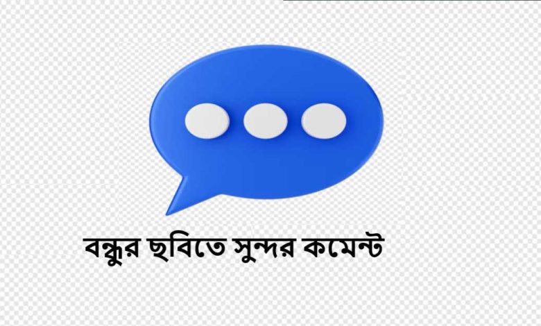 বন্ধুর ছবিতে সুন্দর কমেন্ট