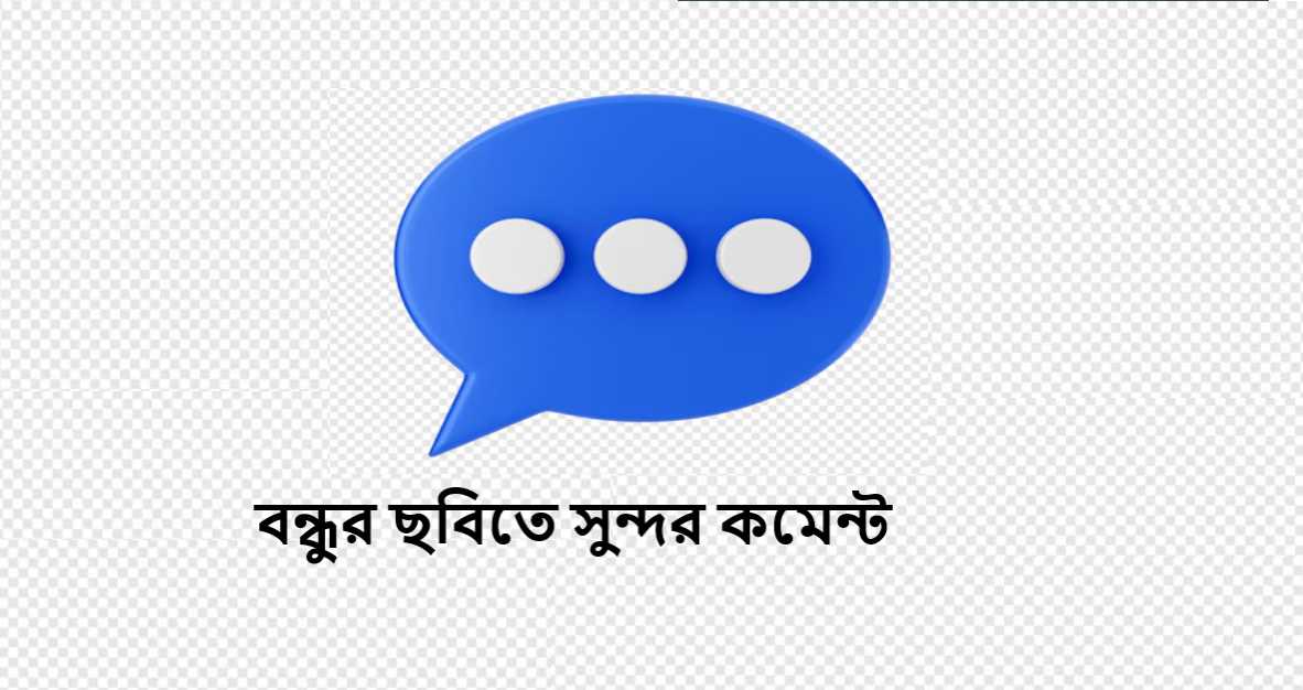 বন্ধুর ছবিতে সুন্দর কমেন্ট