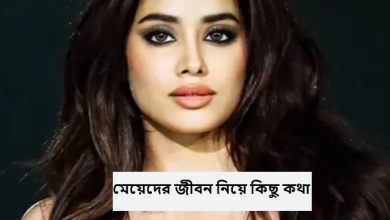 মেয়েদের জীবন নিয়ে কিছু কথা