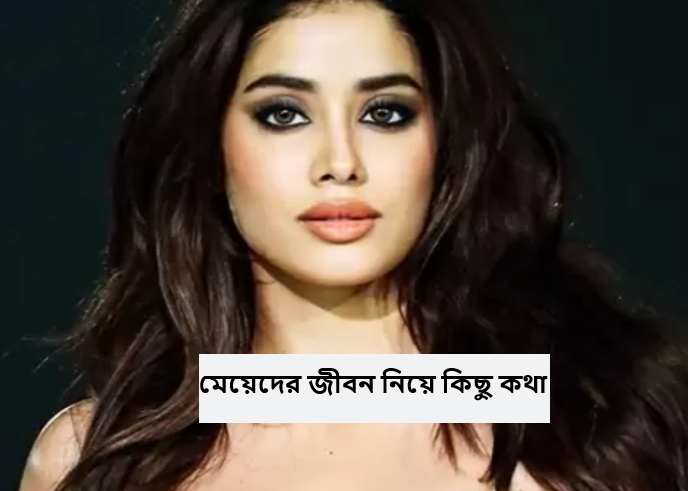 মেয়েদের জীবন নিয়ে কিছু কথা