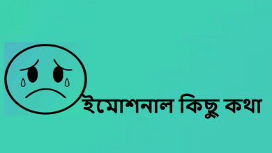 ইমোশনাল কিছু কথা