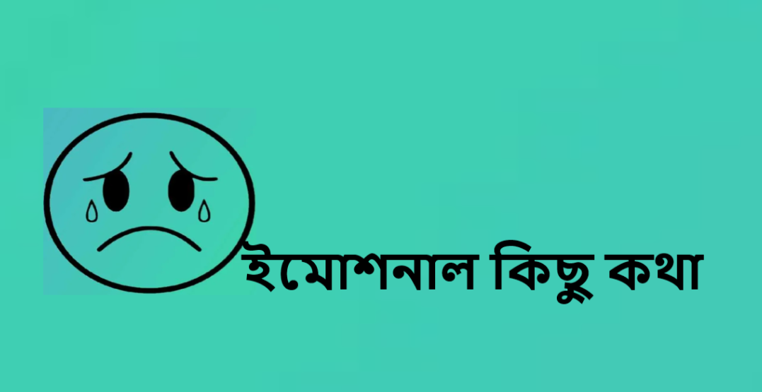 ইমোশনাল কিছু কথা