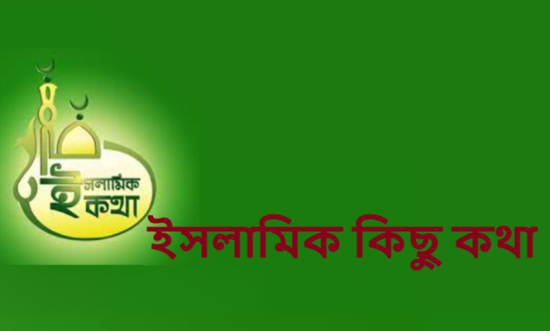 ইসলামিক কিছু কথা