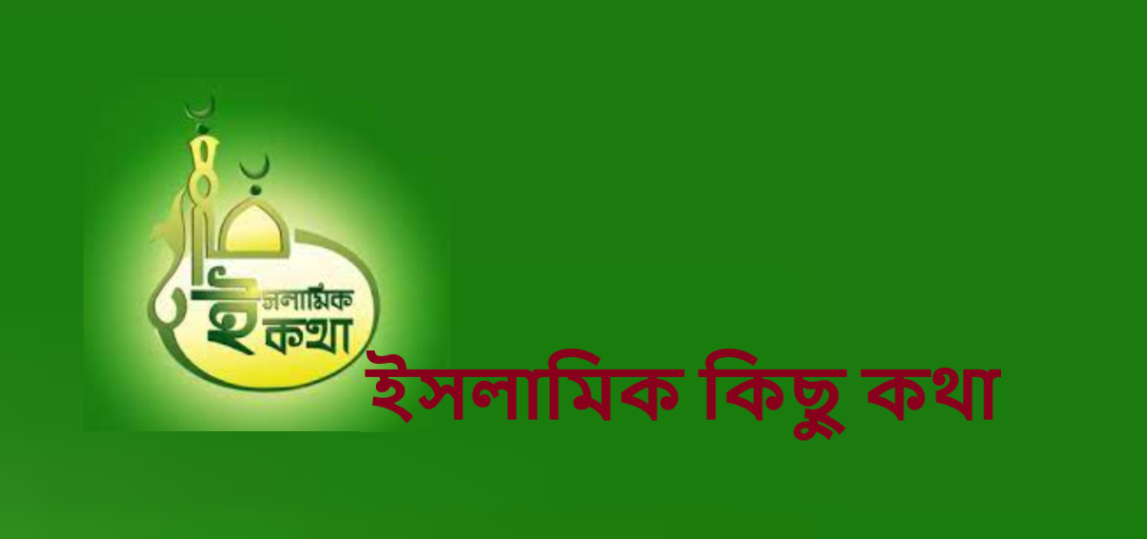 ইসলামিক কিছু কথা