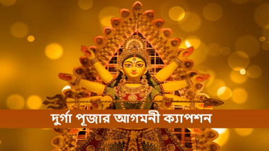 দুর্গা পূজার আগমনী ক্যাপশন