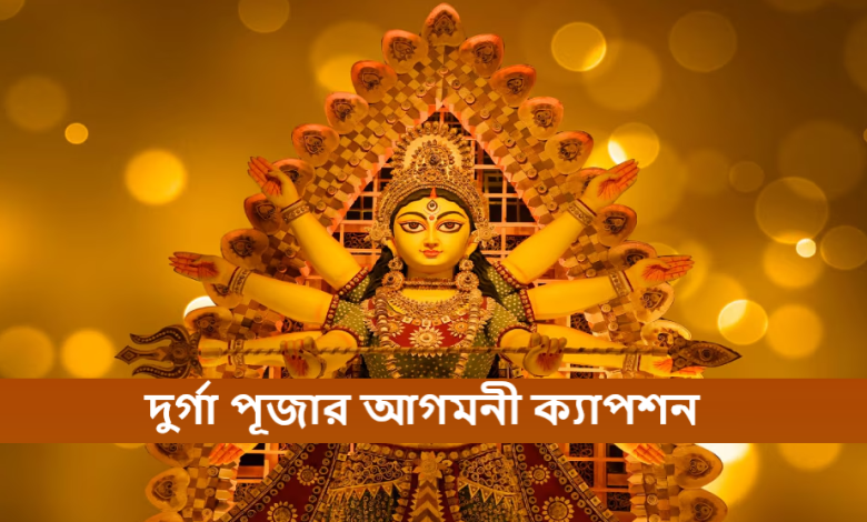 দুর্গা পূজার আগমনী ক্যাপশন