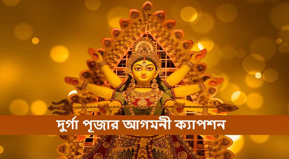দুর্গা পূজার আগমনী ক্যাপশন