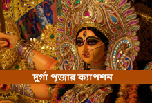 দুর্গা পূজার ক্যাপশন