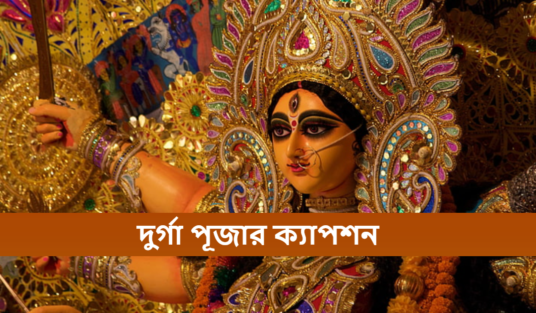 দুর্গা পূজার ক্যাপশন