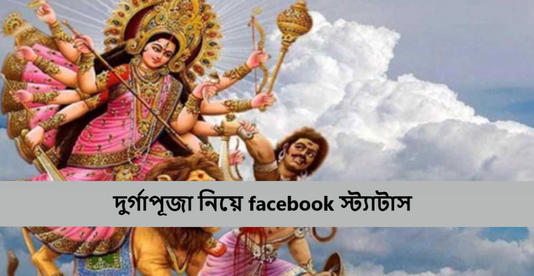 দুর্গাপূজা নিয়ে facebook স্ট্যাটাস