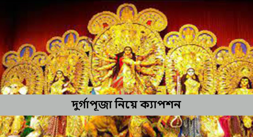 দুর্গাপূজা নিয়ে ক্যাপশন